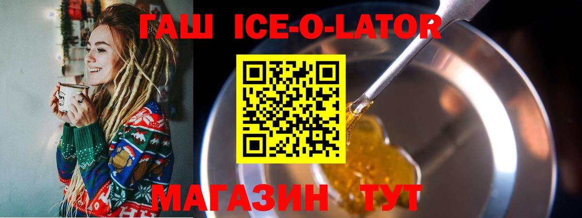 ГАШИШ ice o lator  Вход с VPN  Гашиш  Гусев 